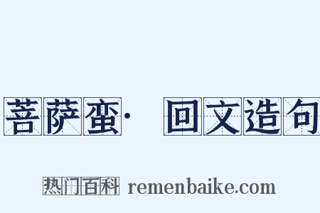 菩萨蛮·回文造句是什么意思的图片